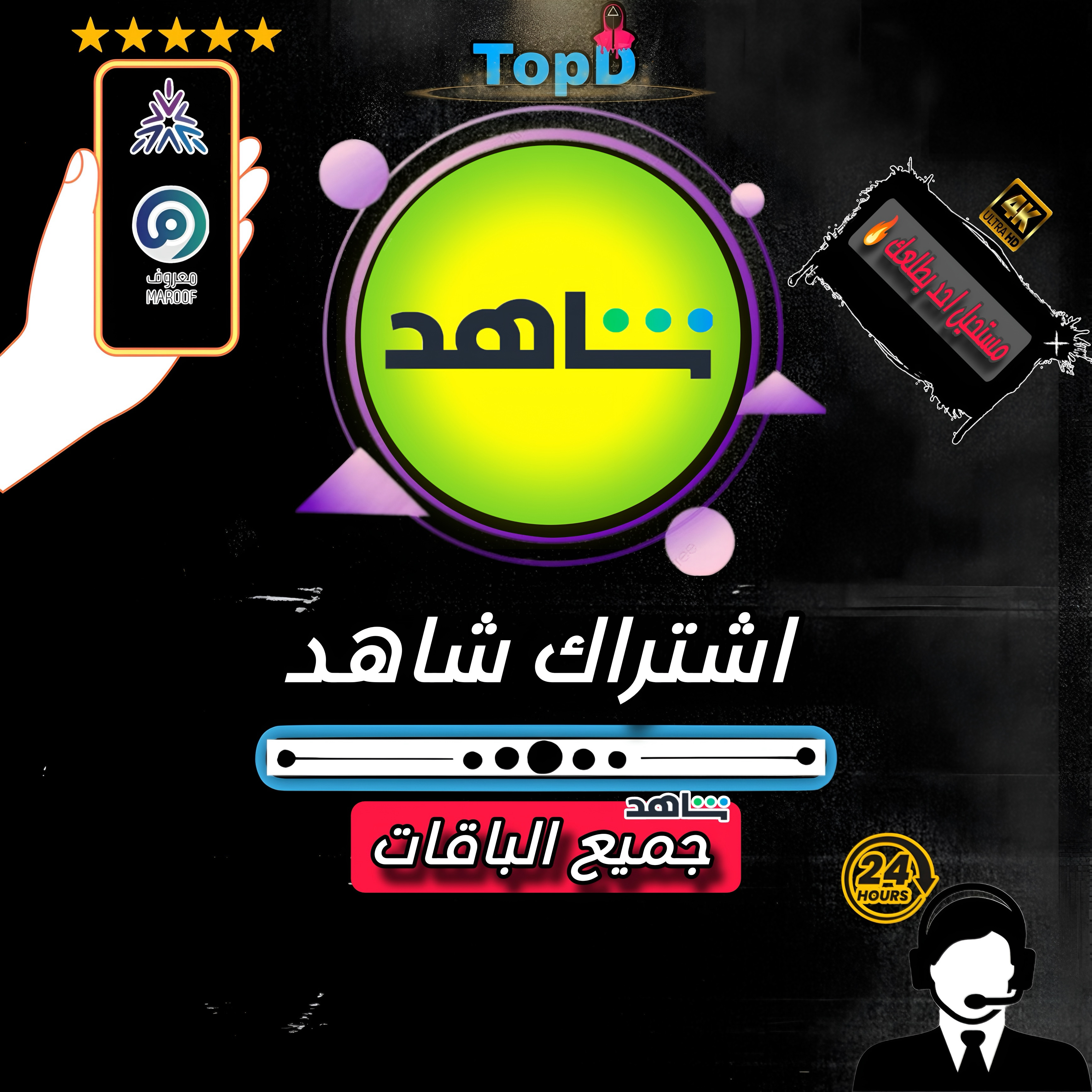 اشتراك شاهد